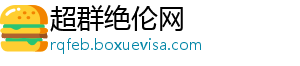 超群绝伦网_分享热门信息